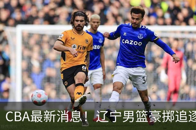 CBA最新消息！辽宁男篮豪掷追逐布朗，胡金秋或遭遇市场冷落
